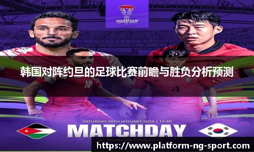 韩国对阵约旦的足球比赛前瞻与胜负分析预测