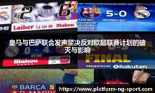皇马与巴萨联合发声坚决反对欧超联赛计划的破灭与影响