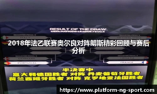 2018年法乙联赛奥尔良对阵朗斯精彩回顾与赛后分析