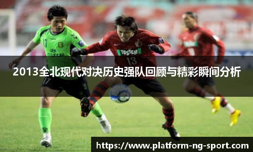 2013全北现代对决历史强队回顾与精彩瞬间分析
