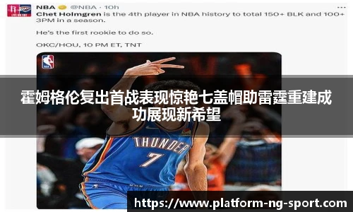 霍姆格伦复出首战表现惊艳七盖帽助雷霆重建成功展现新希望