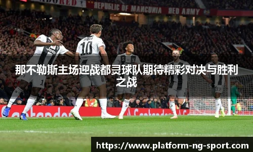 那不勒斯主场迎战都灵球队期待精彩对决与胜利之战