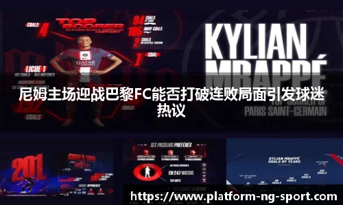 尼姆主场迎战巴黎FC能否打破连败局面引发球迷热议