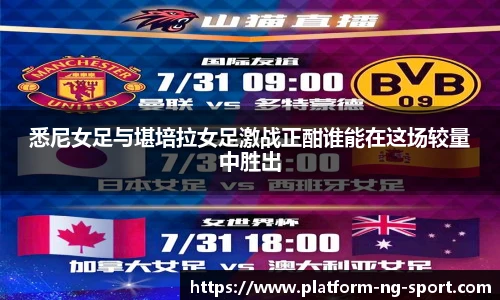 悉尼女足与堪培拉女足激战正酣谁能在这场较量中胜出