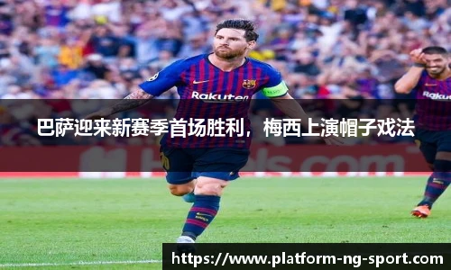 巴萨迎来新赛季首场胜利，梅西上演帽子戏法