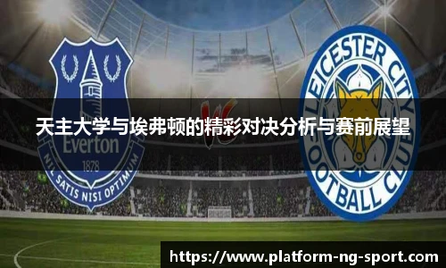 天主大学与埃弗顿的精彩对决分析与赛前展望