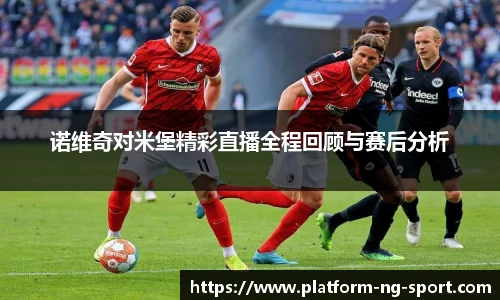 诺维奇对米堡精彩直播全程回顾与赛后分析